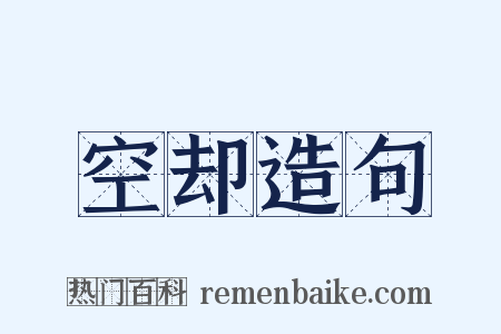 空却造句是什么意思的图片